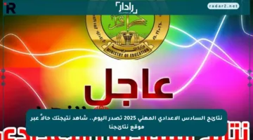 نتائج السادس الإعدادي المهني 2025 تصدر اليوم.. شاهد نتيجتك حالاً عبر موقع نتائجنا